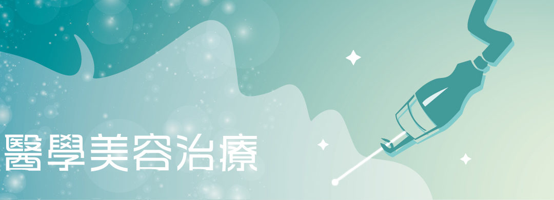 采新診所醫學美容光電儀器示意
